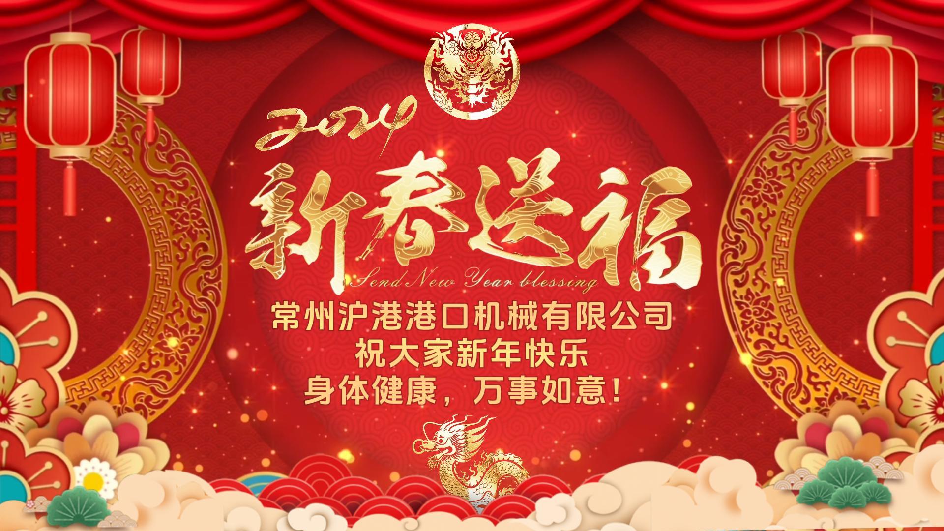 踔厉奋发，笃行不怠 | 沪港祝大家龙年吉祥，好运连连！