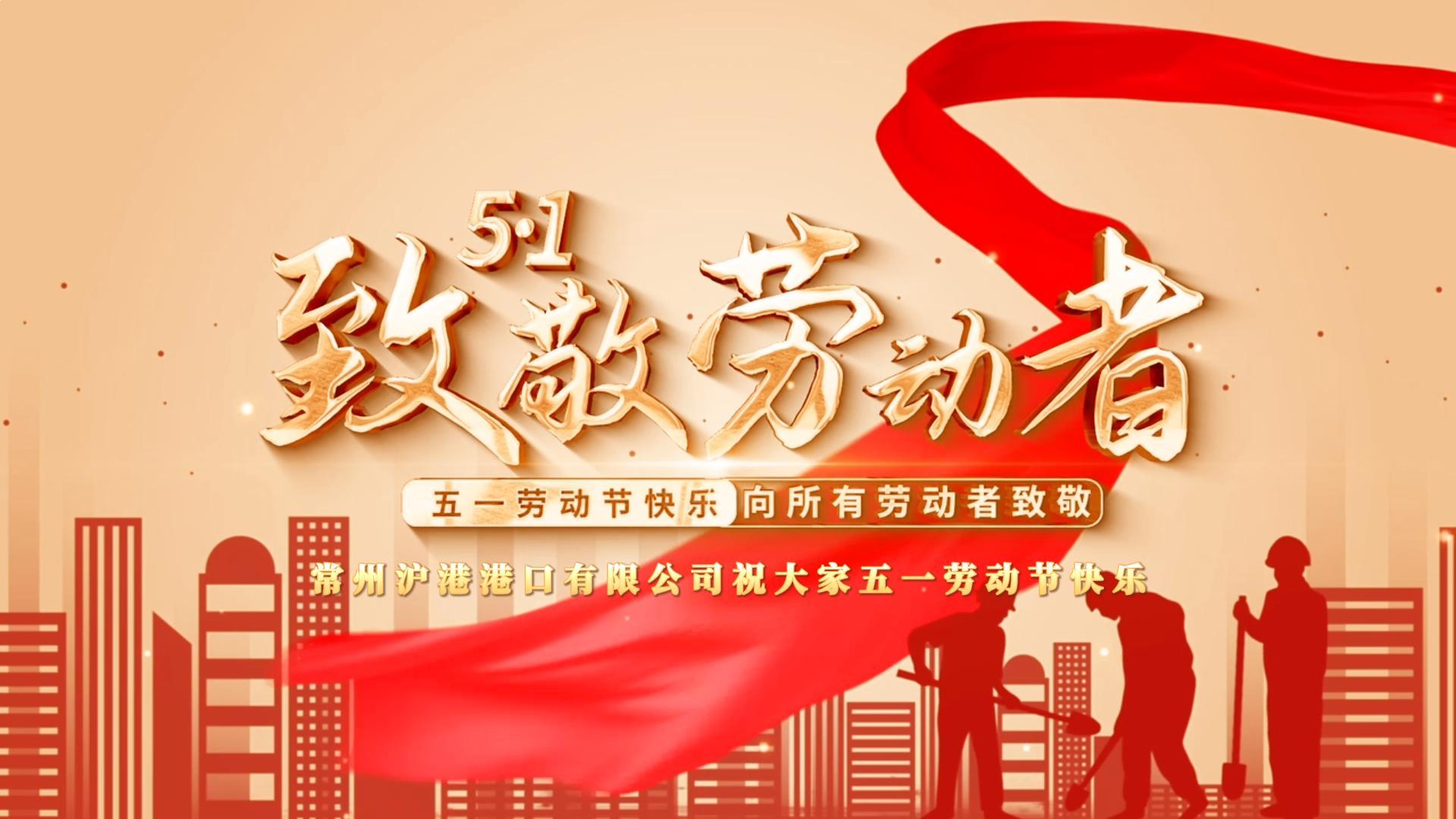 致敬不凡，致敬平凡丨常州沪港港口有限公司祝大家劳动节快乐！