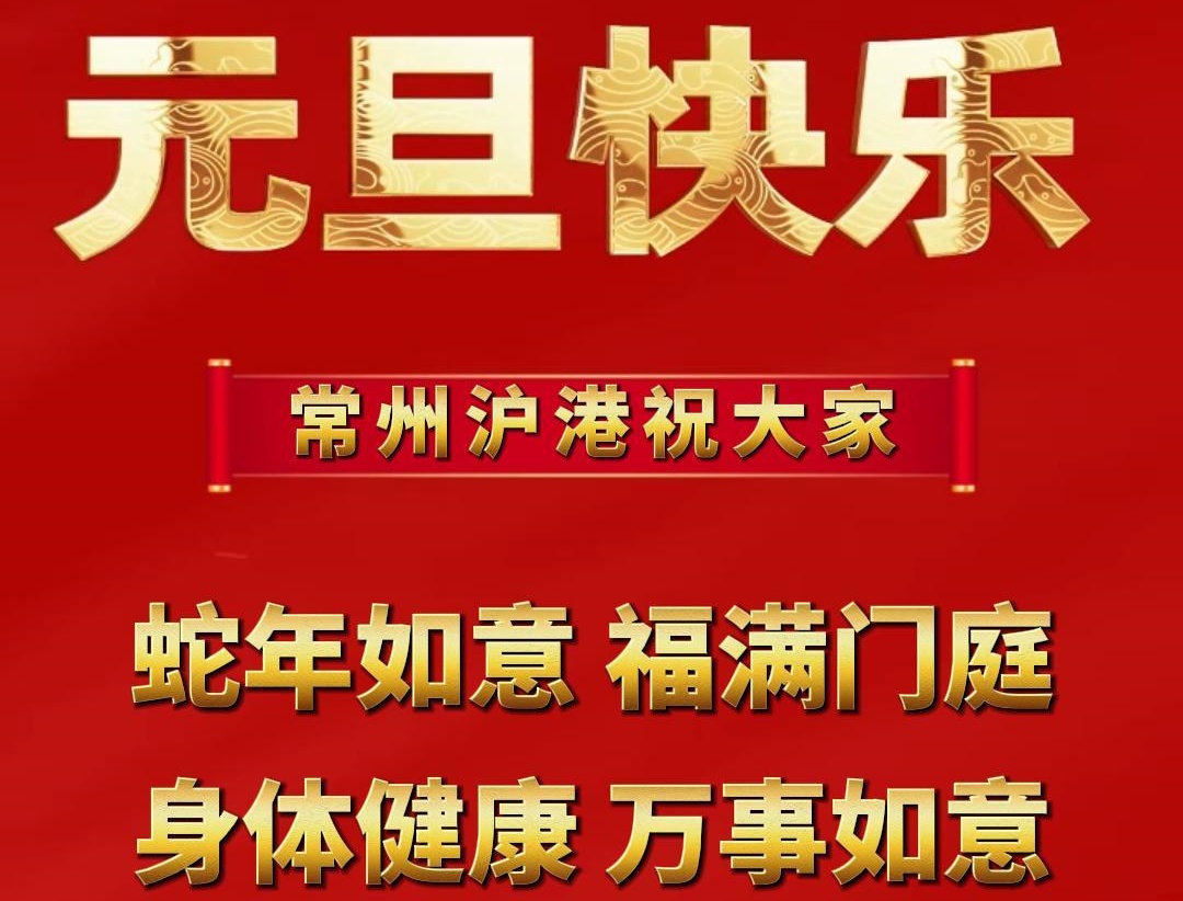 元旦启新篇，企业展新颜 | 沪港祝大家元旦快乐！