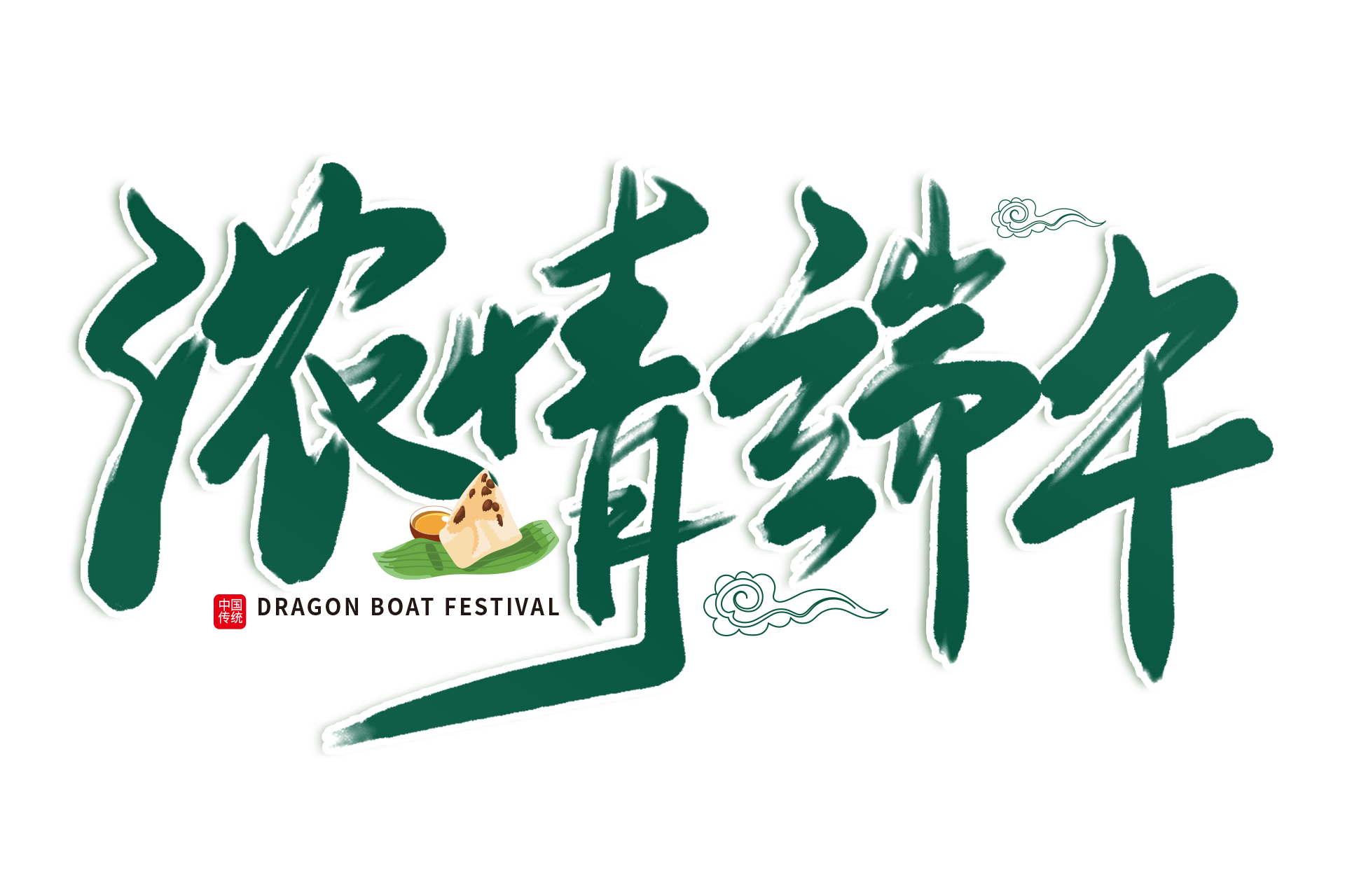 一份粽香，一份情谊——祝您端午安康 