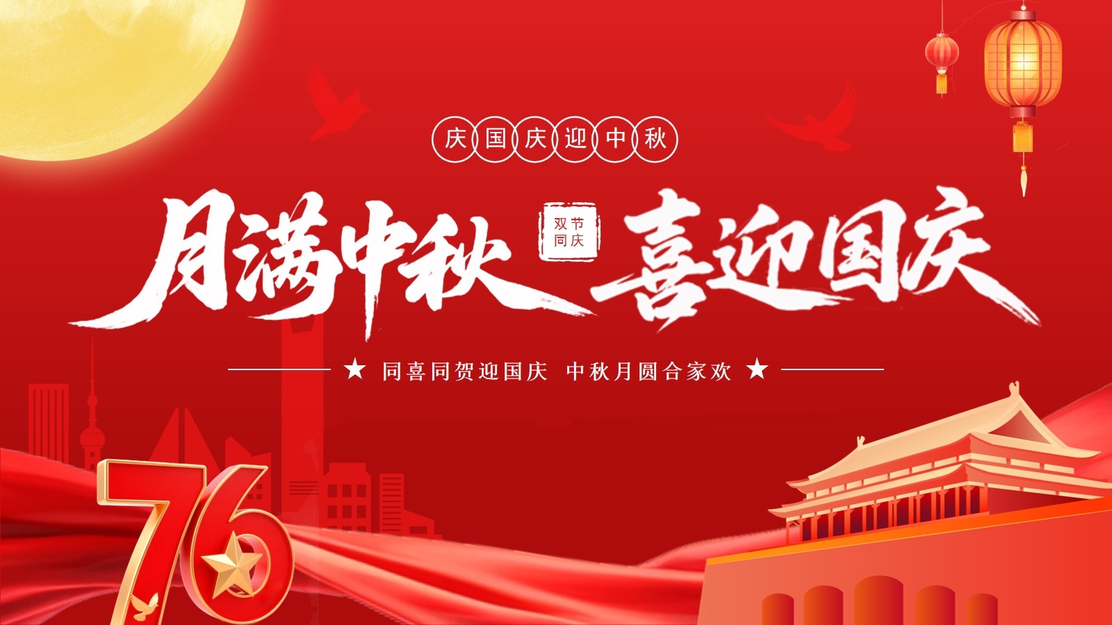 月满华诞，情满中秋 —— 沪港祝全体员工佳节快乐！ 