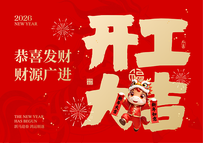 满怀热忱，聚力向前，2026开工大吉！ 